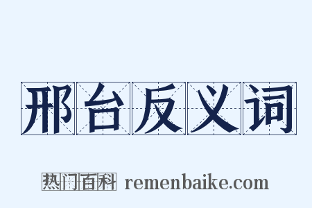 邢台反义词是什么意思的图片